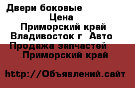 Двери боковые Toyota,  Daihatsu › Цена ­ 2 500 - Приморский край, Владивосток г. Авто » Продажа запчастей   . Приморский край